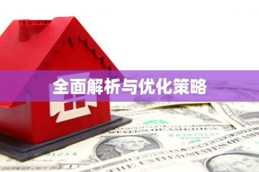 布袋全面解析与优化策略