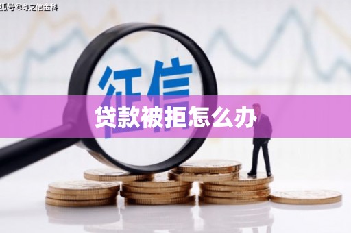 布袋贷款被拒怎么办