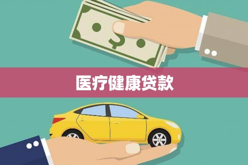 布袋医疗健康贷款