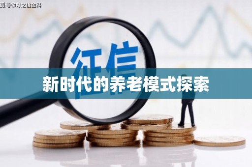 布袋新时代的养老模式探索