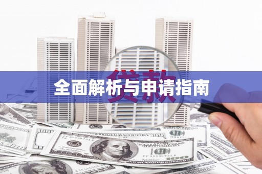 布袋全面解析与申请指南