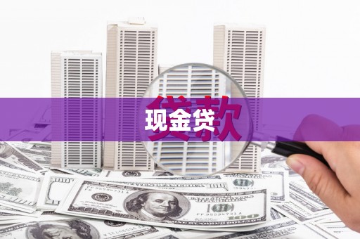 布袋现金贷