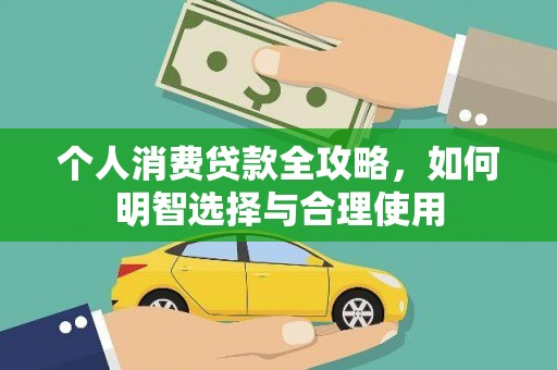 布袋个人消费贷款全攻略，如何明智选择与合理使用