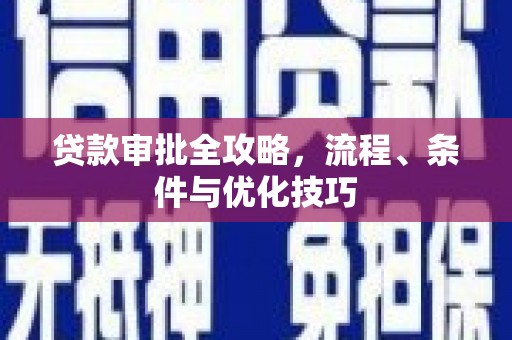 布袋贷款审批全攻略，流程、条件与优化技巧