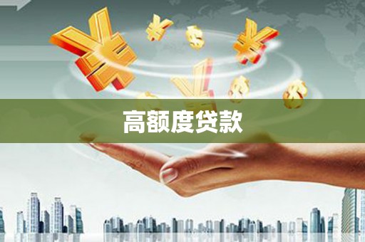 布袋高额度贷款