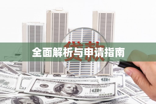 布袋全面解析与申请指南