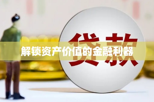 布袋解锁资产价值的金融利器
