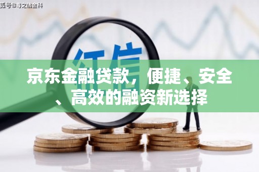 布袋京东金融贷款，便捷、安全、高效的融资新选择