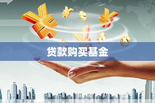 布袋贷款购买基金