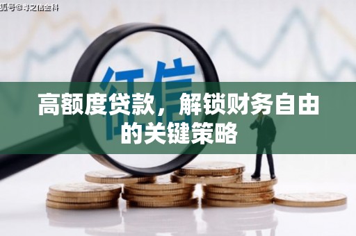 布袋高额度贷款，解锁财务自由的关键策略