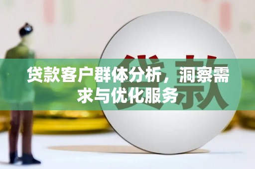 布袋贷款客户群体分析，洞察需求与优化服务